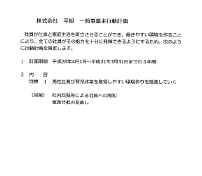 次世代・女性活躍推進法に基づく一般事業主行動計画2