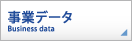 事業データ