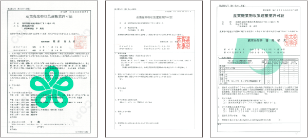 産業廃棄物収集運搬業許可証