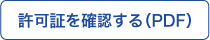 許可書ダウンロード（PDF）